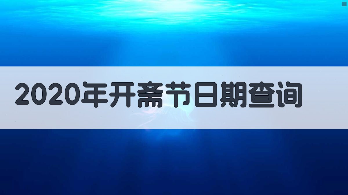 2020年开斋节日期查询