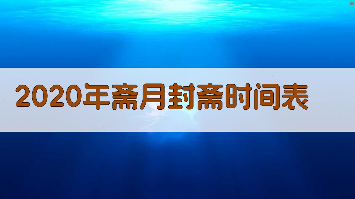 2020年斋月封斋时间表