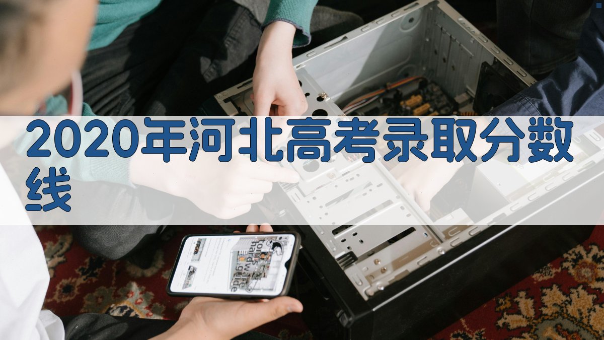 2020年河北高考录取分数线