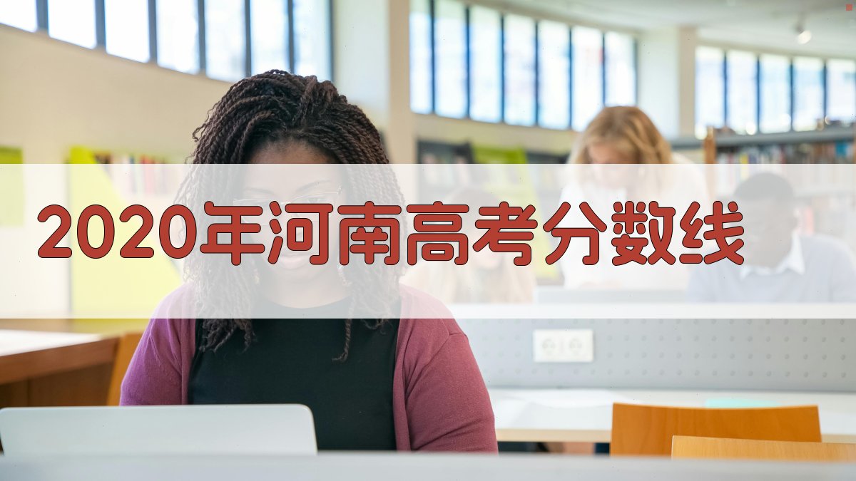 2020年河南高考分数线
