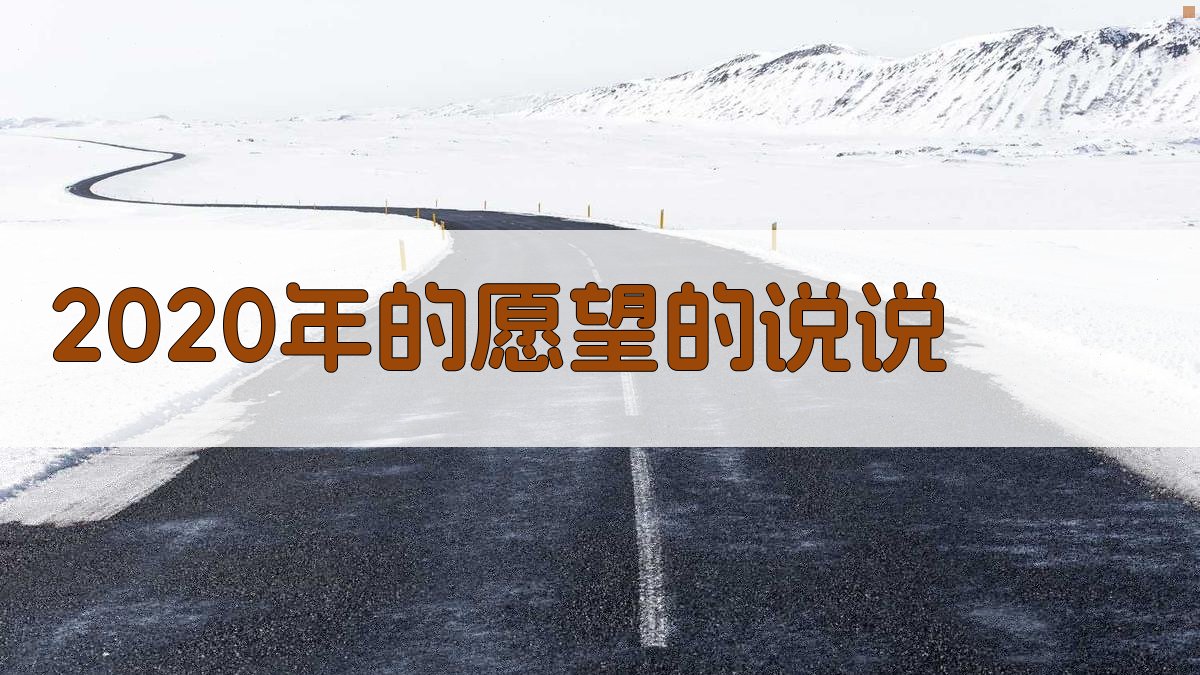 2020愿望说说生成器