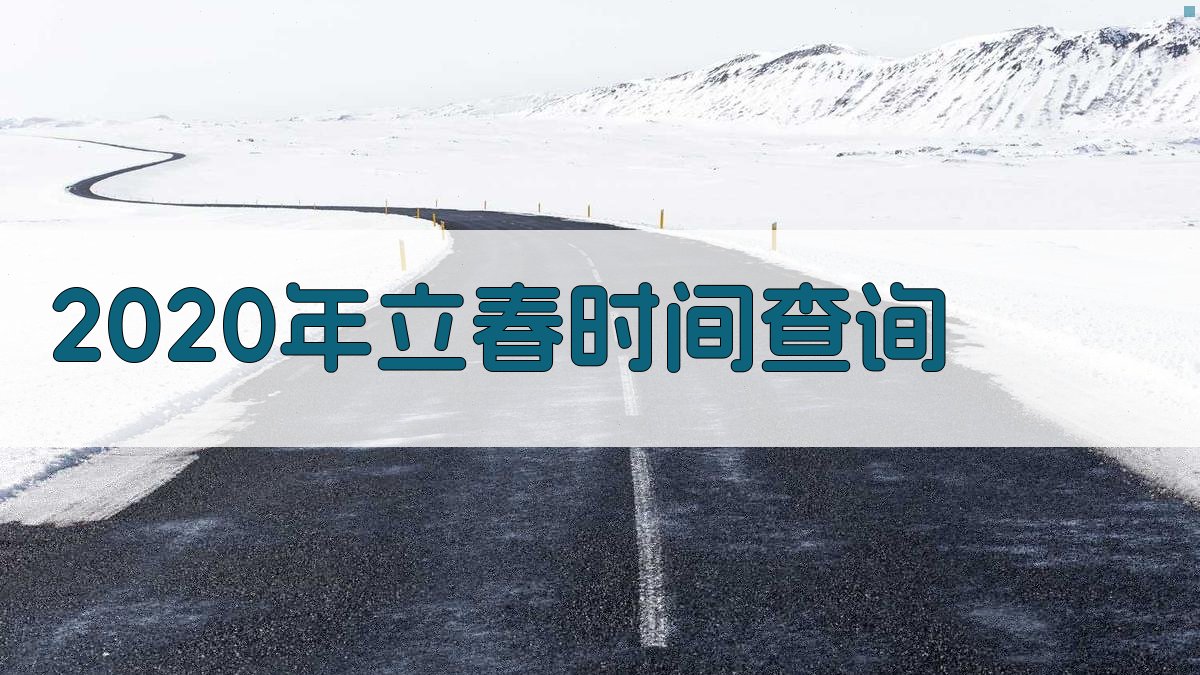 2020年立春时间查询