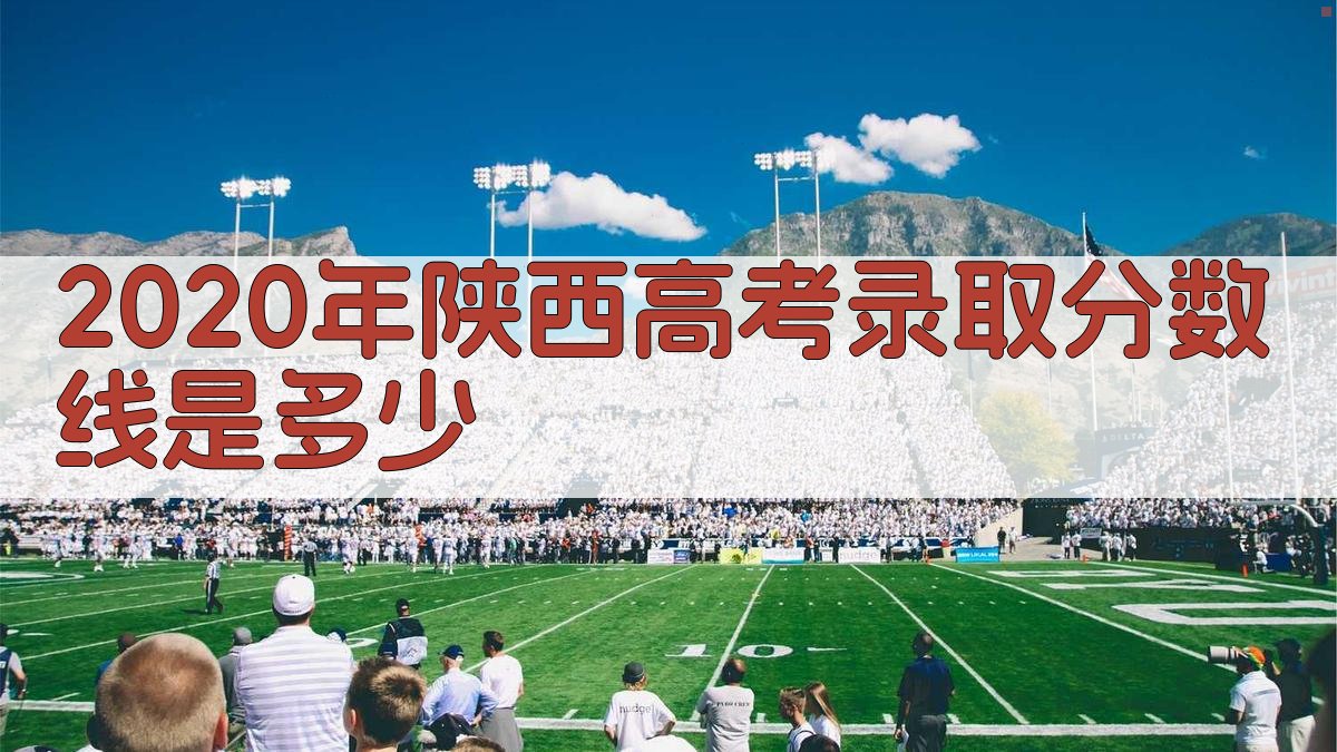 陕西高考录取分数线查询