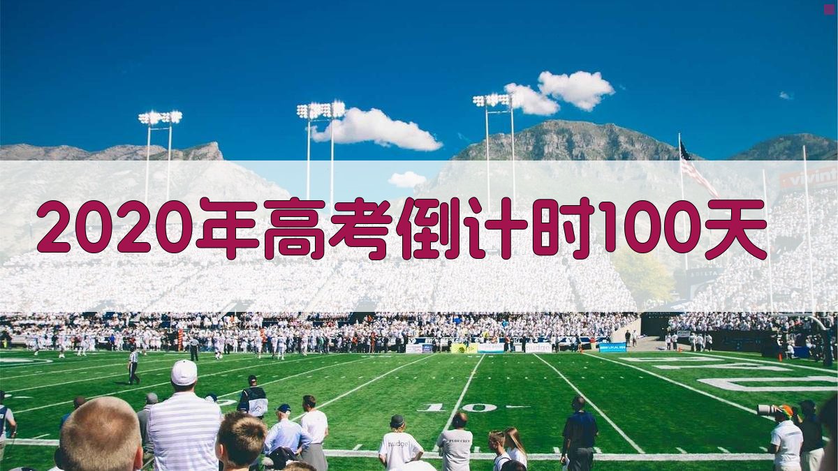 2020年高考倒计时100天冲刺计划