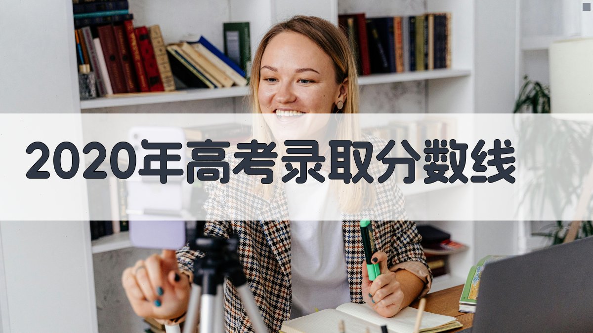 2020年高考录取分数线查询