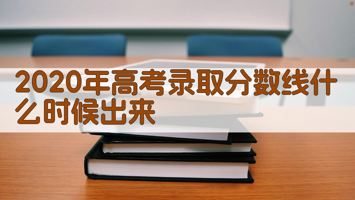 高考分数线查询