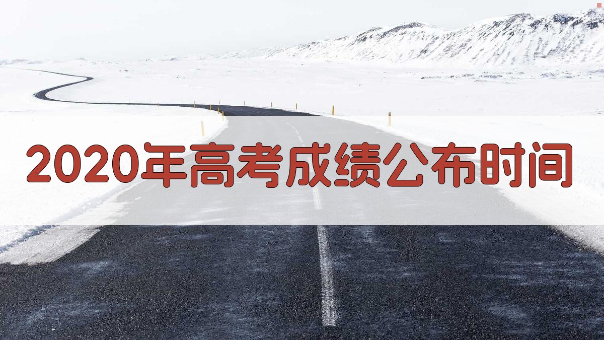 2020年高考成绩公布时间