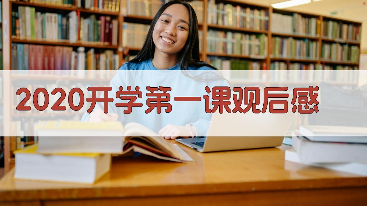2020开学第一课观后感