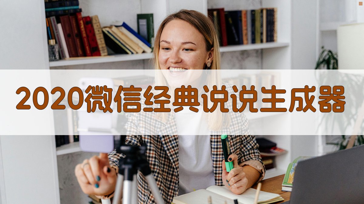 2020微信经典说说生成器