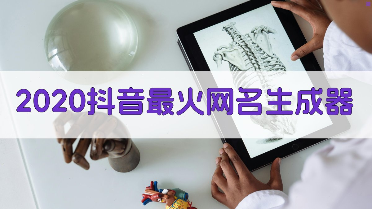 AI一键生成抖音网名