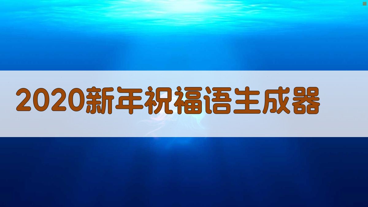 AI一键生成2020拜年祝福词