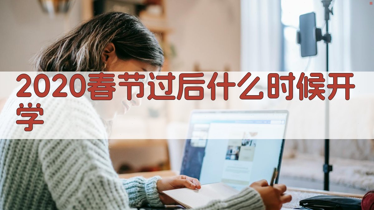 2020春节过后什么时候开学