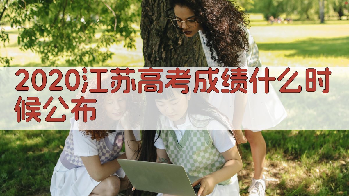2020江苏高考成绩公布时间