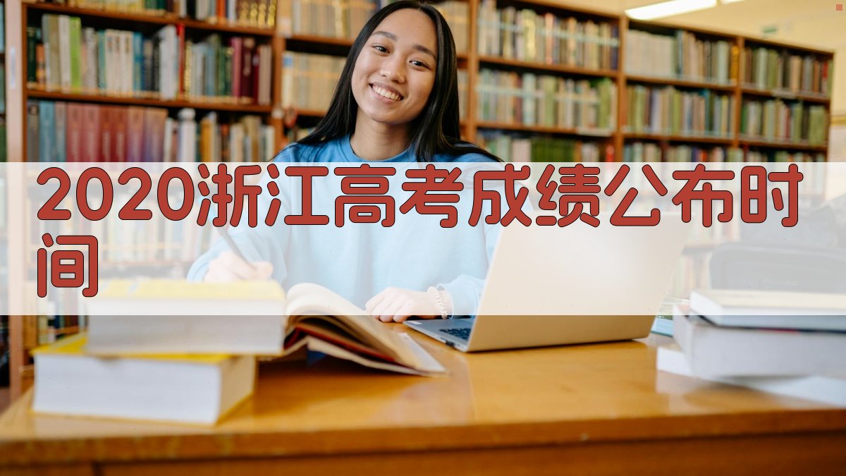 2020浙江高考成绩公布时间