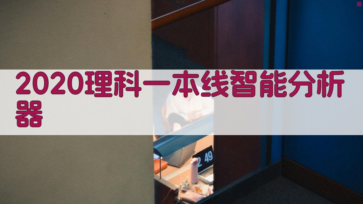 2020理科一本线智能分析器