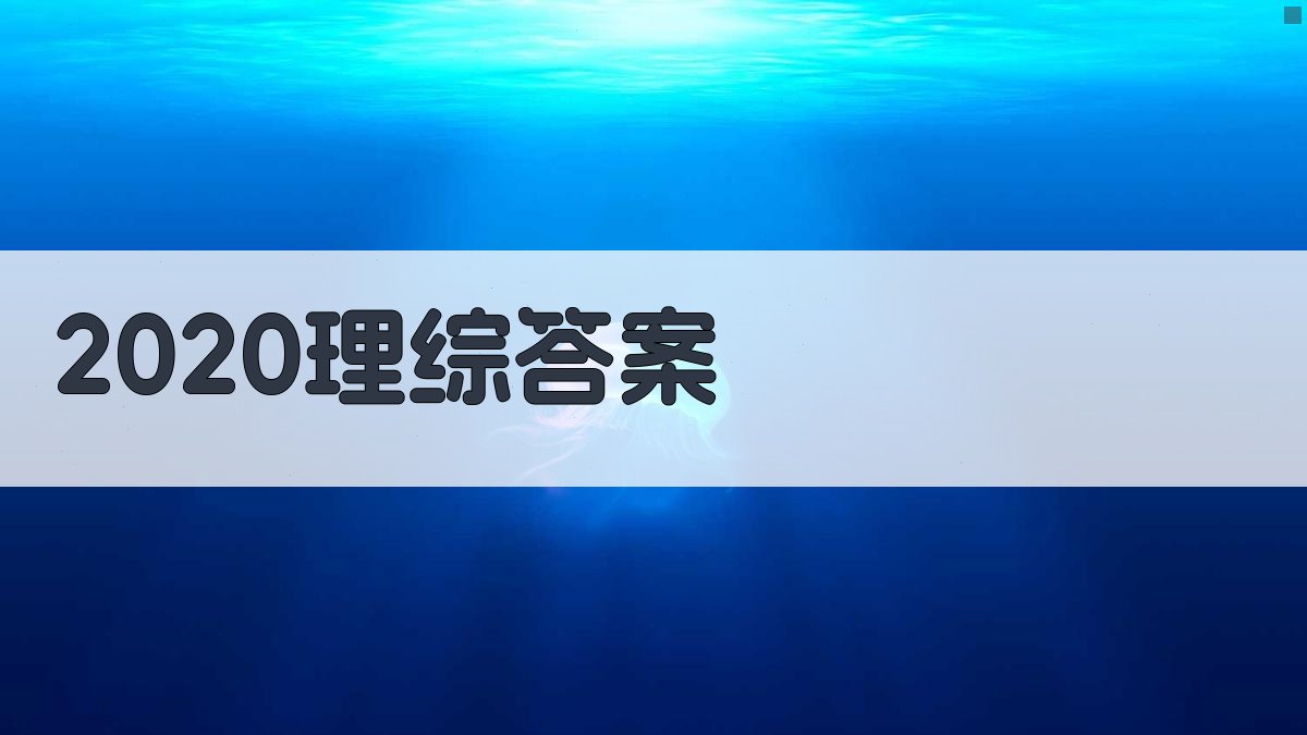 2020理综答案