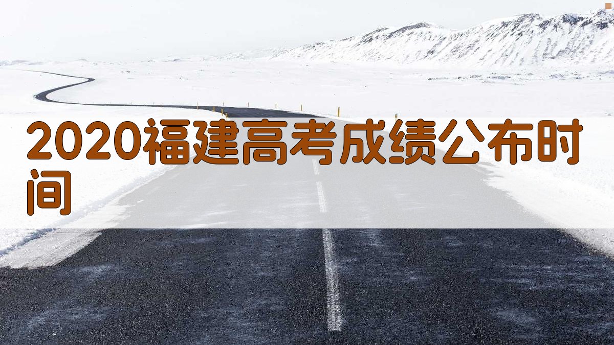2020福建高考成绩公布时间