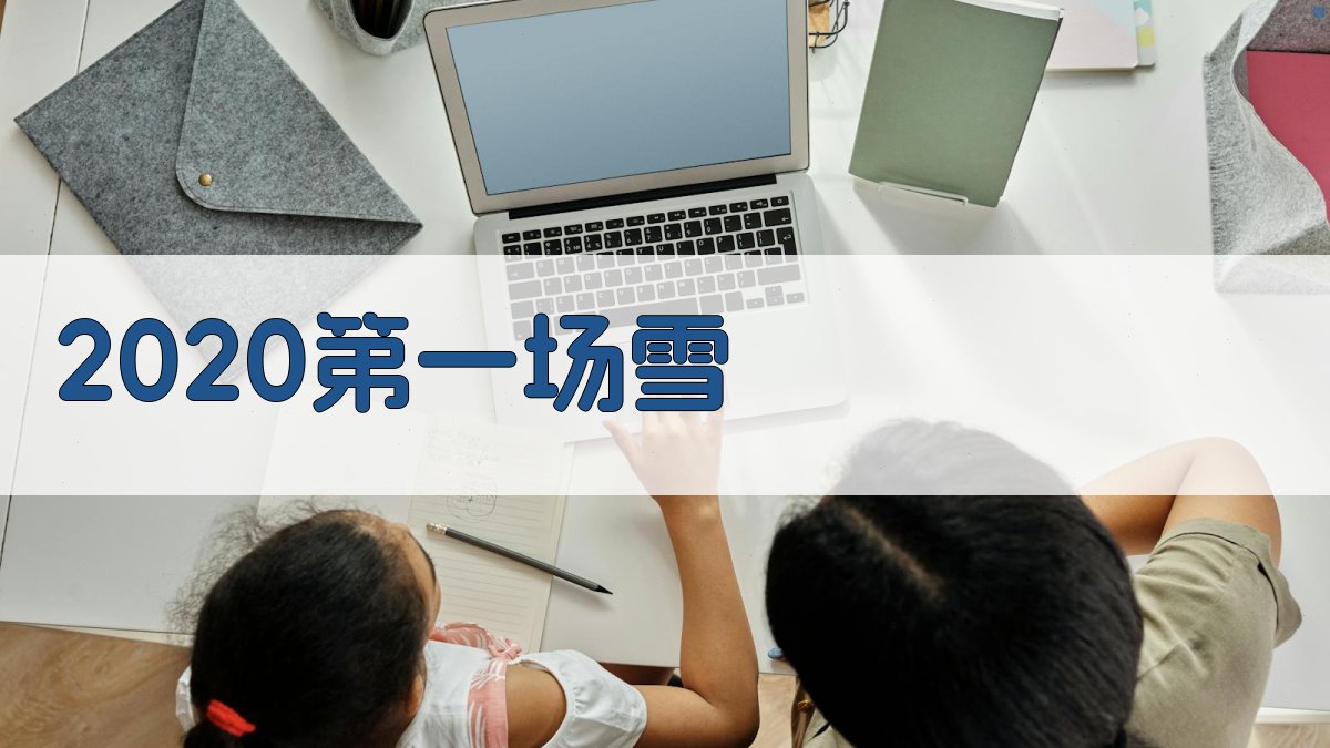 2020第一场雪