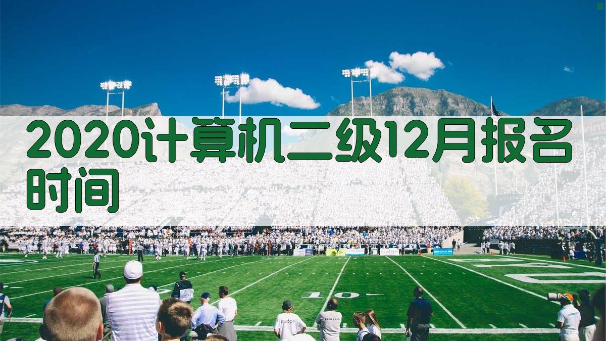 计算机二级报名时间查询