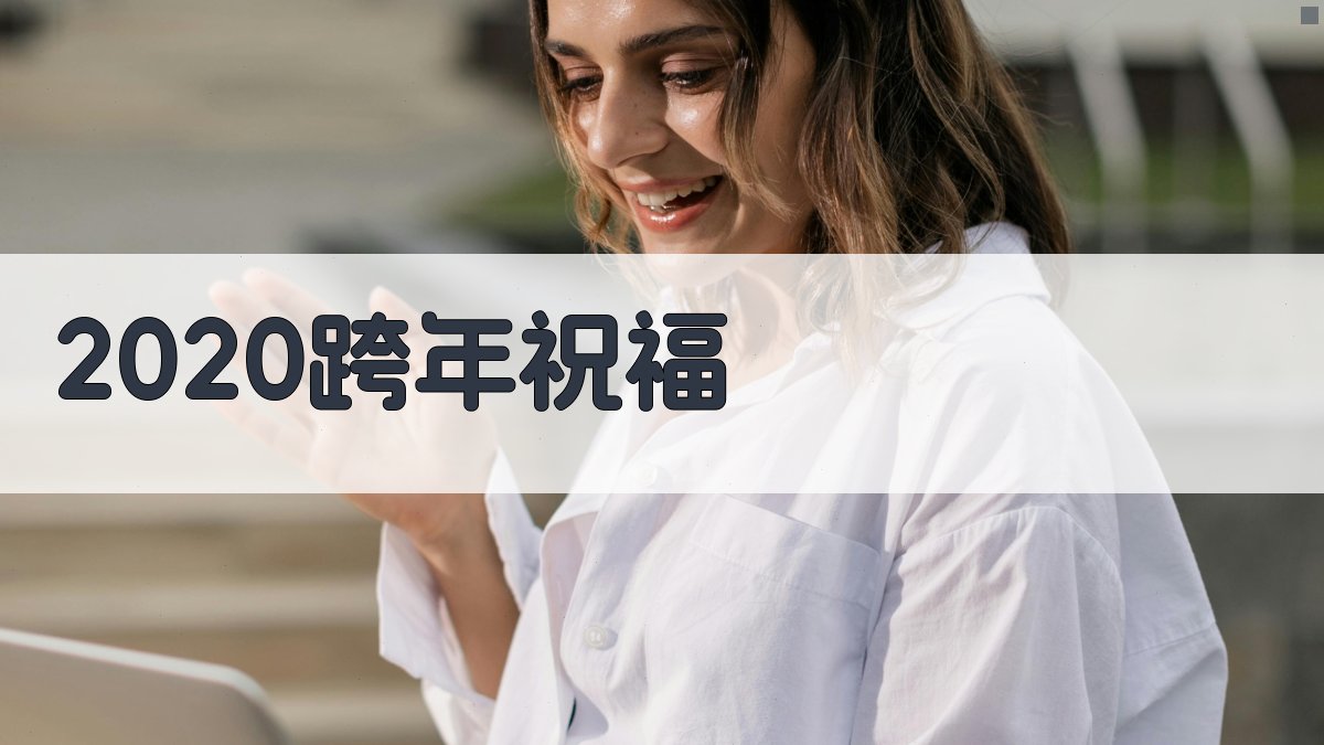 2020跨年祝福生成