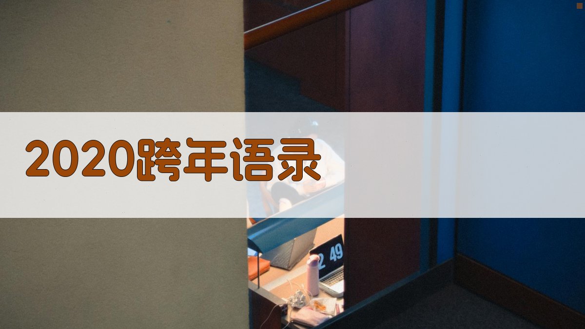 AI一键生成2020跨年语录