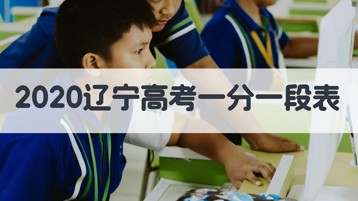 2020辽宁高考一分一段表
