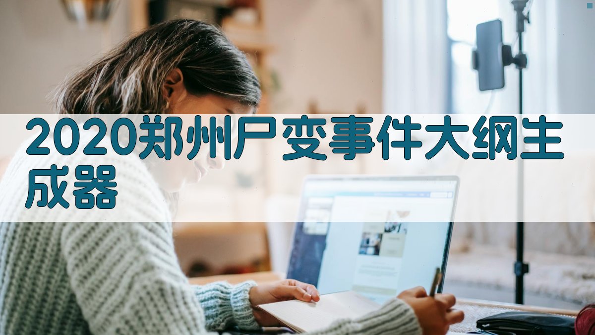 AI一键生成尸变事件档案