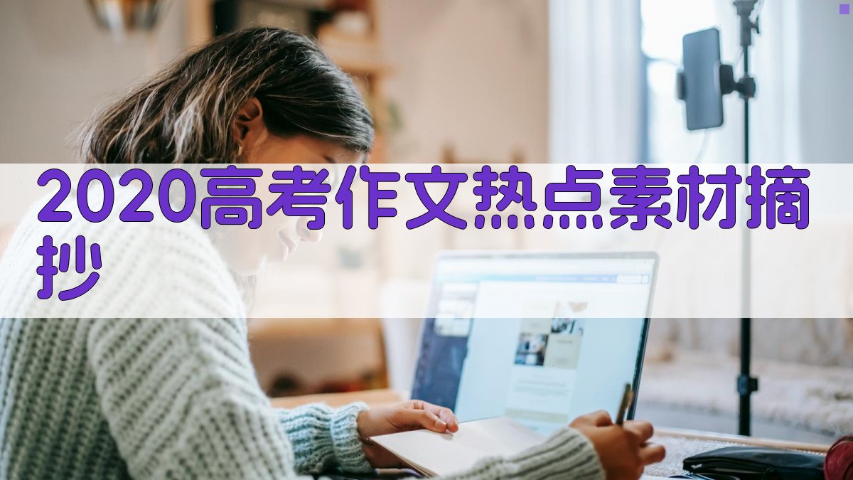 AI 2020高考作文热点素材摘抄