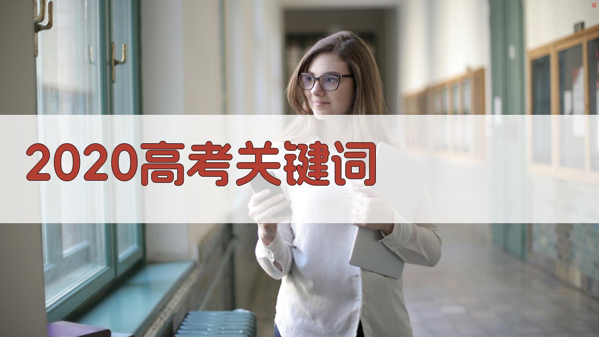 AI智能提取高考关键词