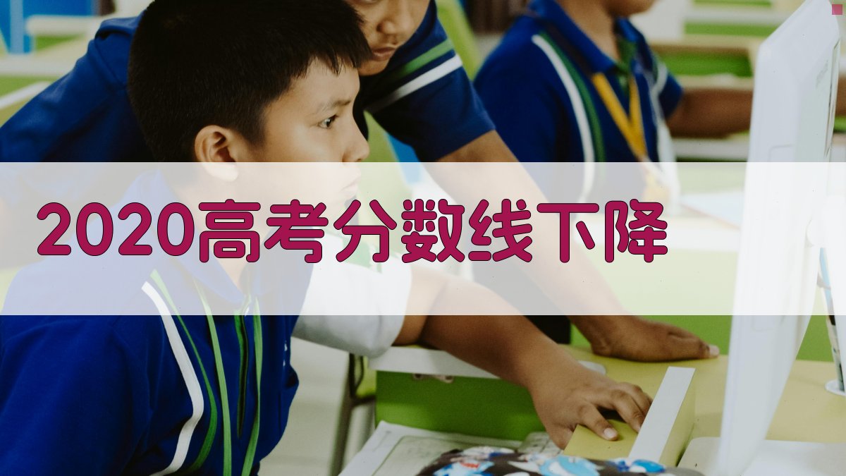2020高考分数线下降分析