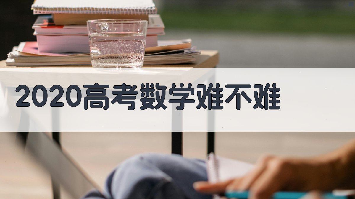2020高考数学难不难