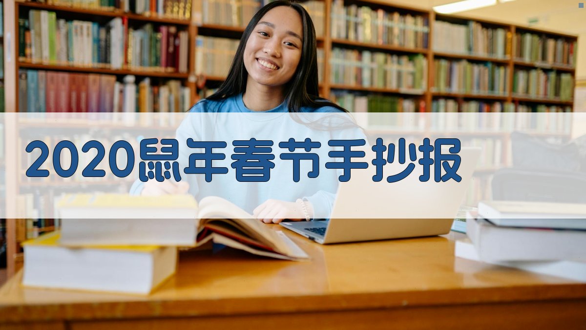 AI一键生成鼠年春节手抄报