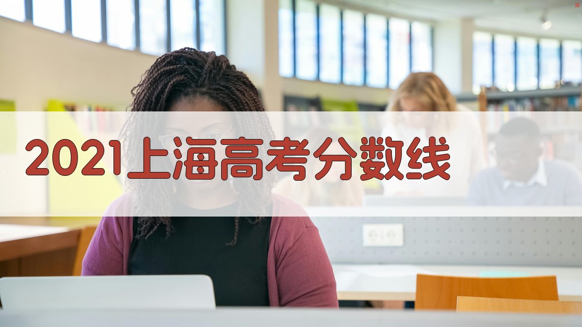 2021上海高考分数线分析
