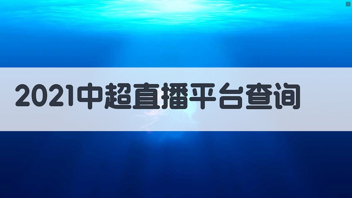 2021中超直播平台