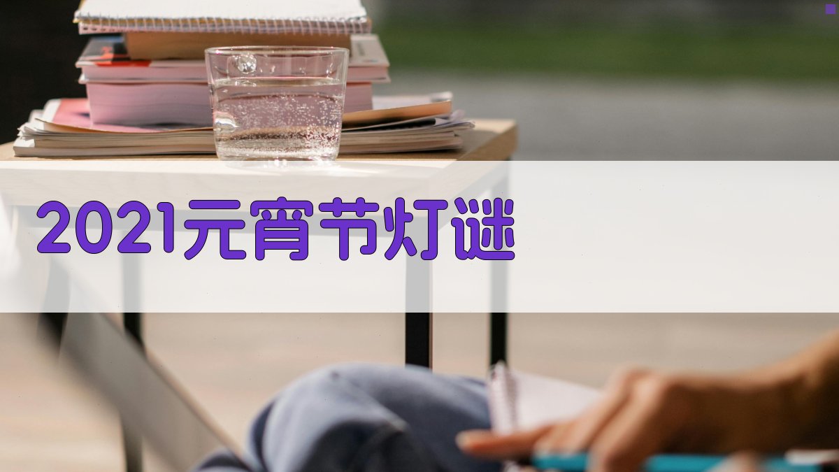 2021元宵节灯谜