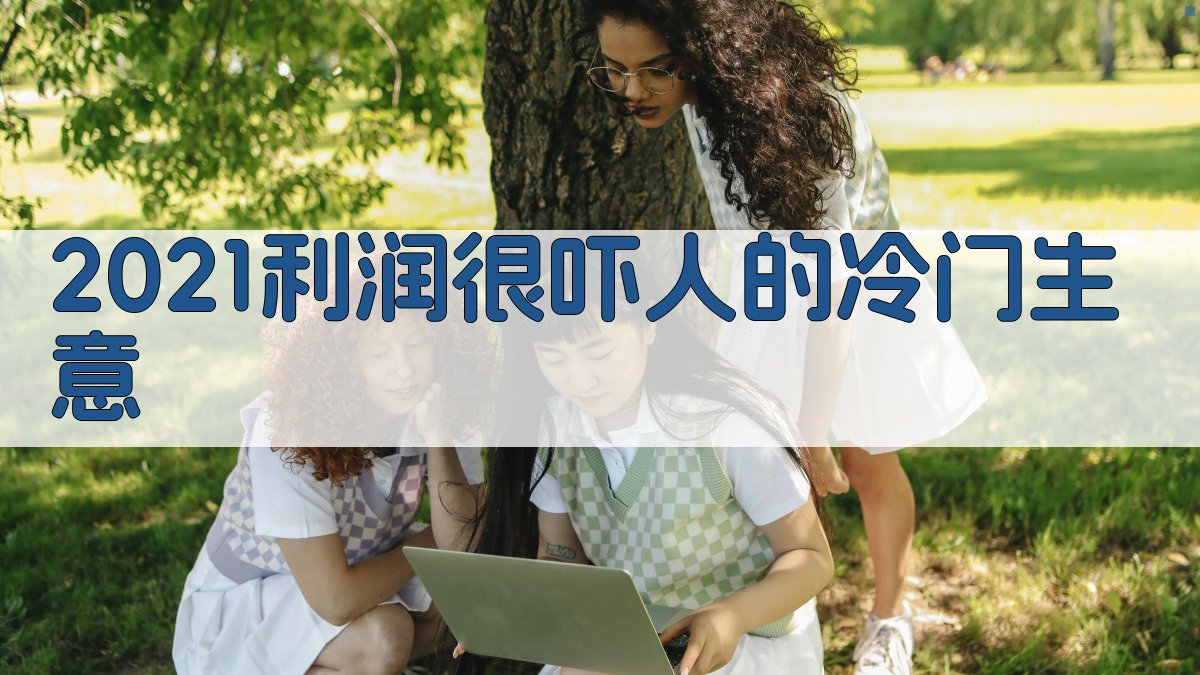 AI冷门暴利生意挖掘器