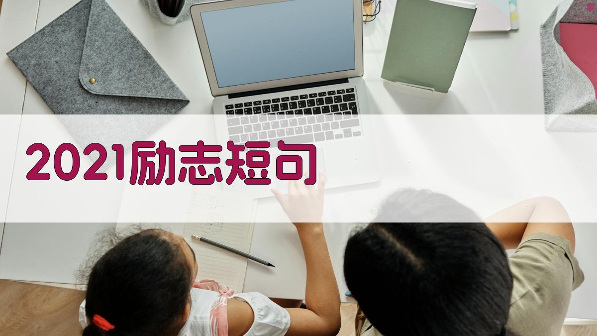 2021励志短句生成