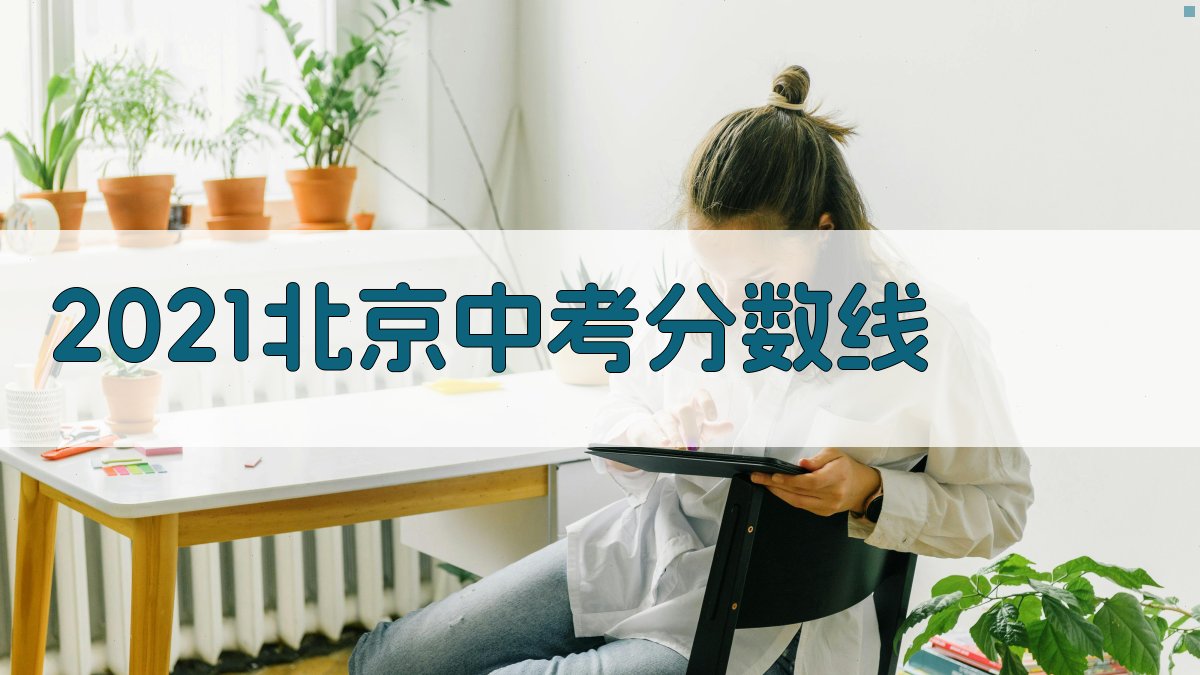 2021北京中考分数线