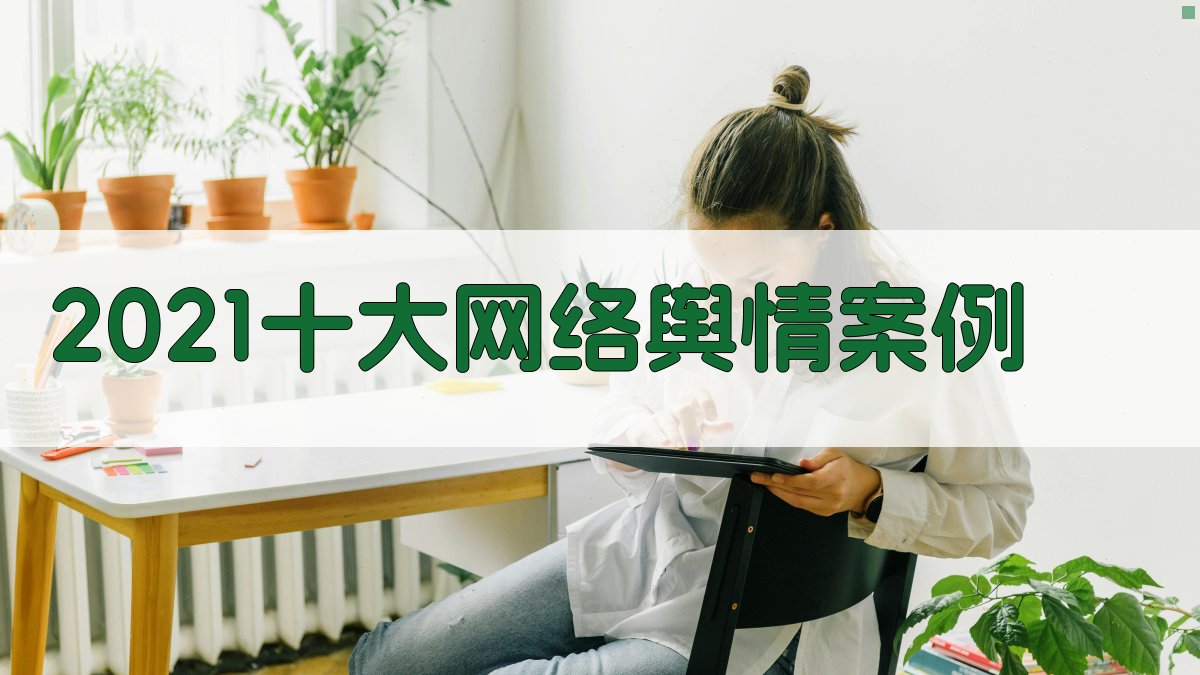 AI 2021十大网络舆情案例生成