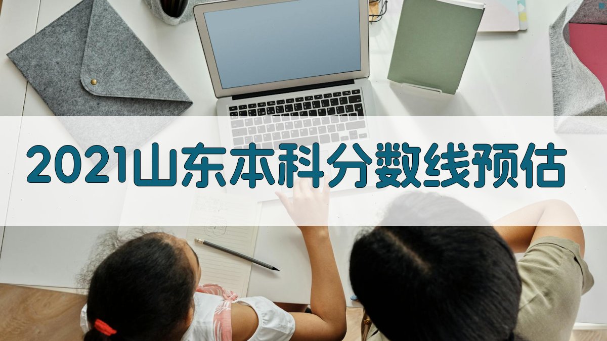 2021山东本科分数线预估