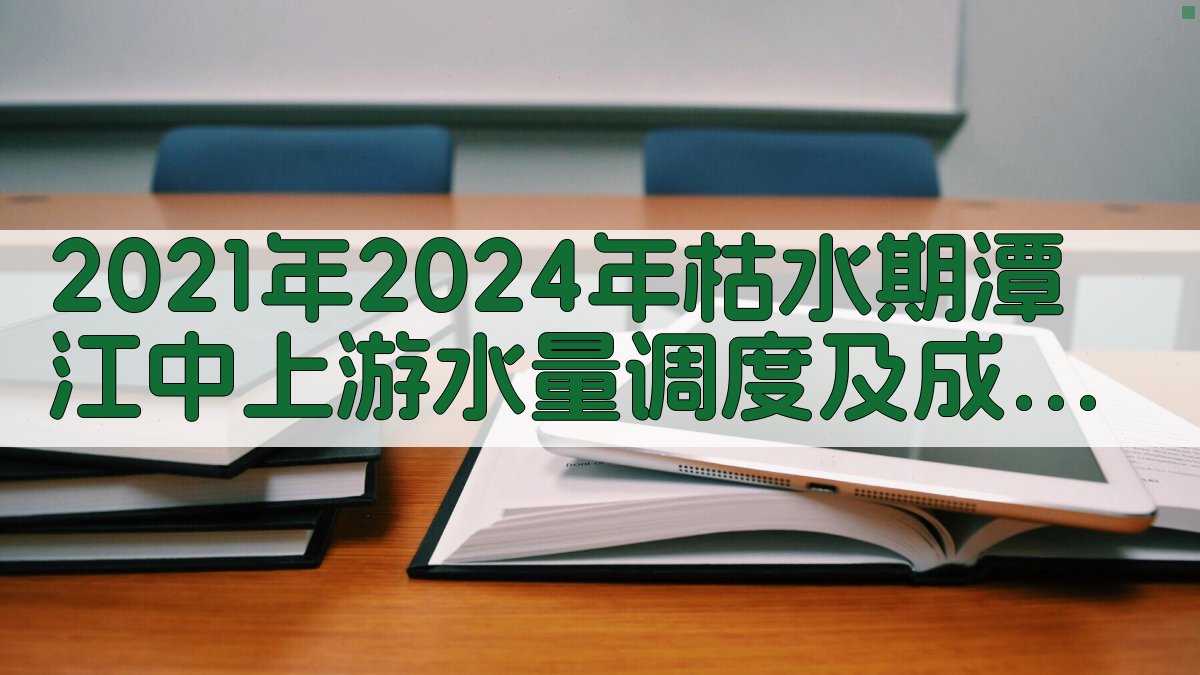 潭江水量调度分析