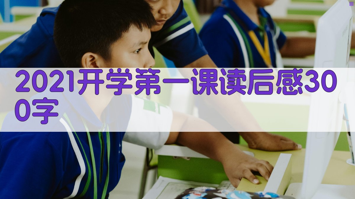 2021开学第一课读后感300字