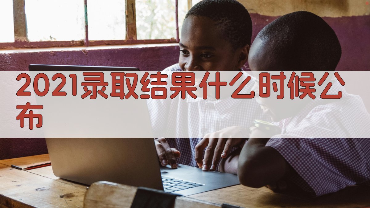 录取结果时间查询