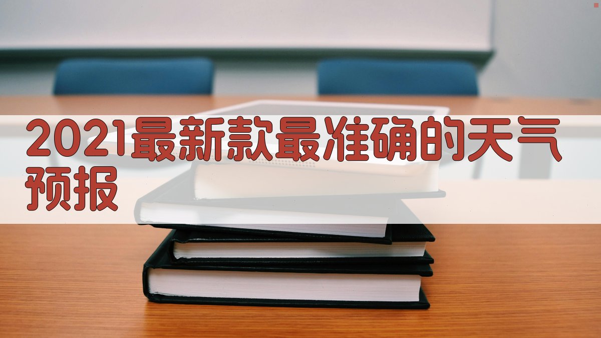 2021最新款最准确的天气预报