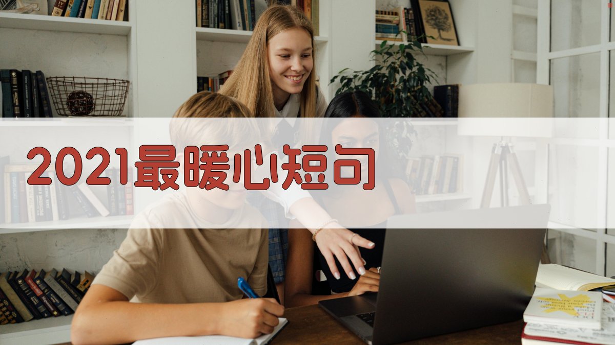 AI一键生成暖心短句