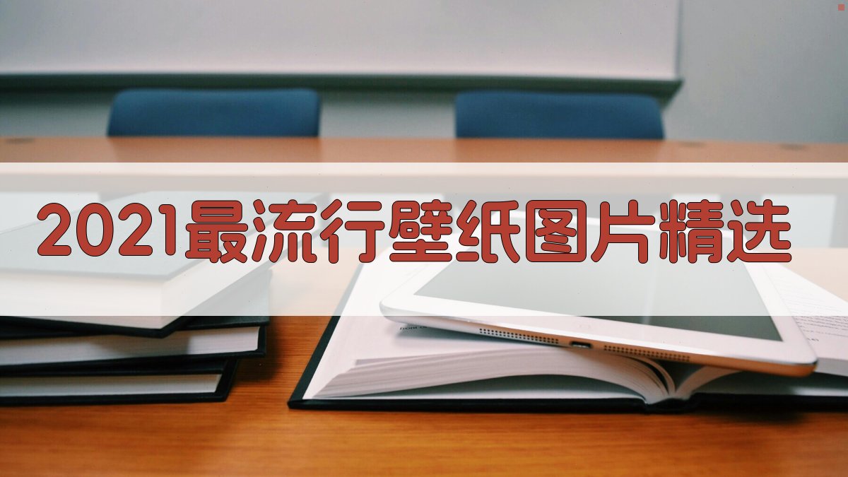 2021最流行壁纸图片精选