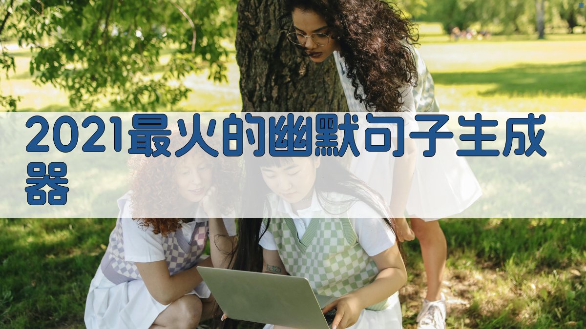 2021最火的幽默句子生成器