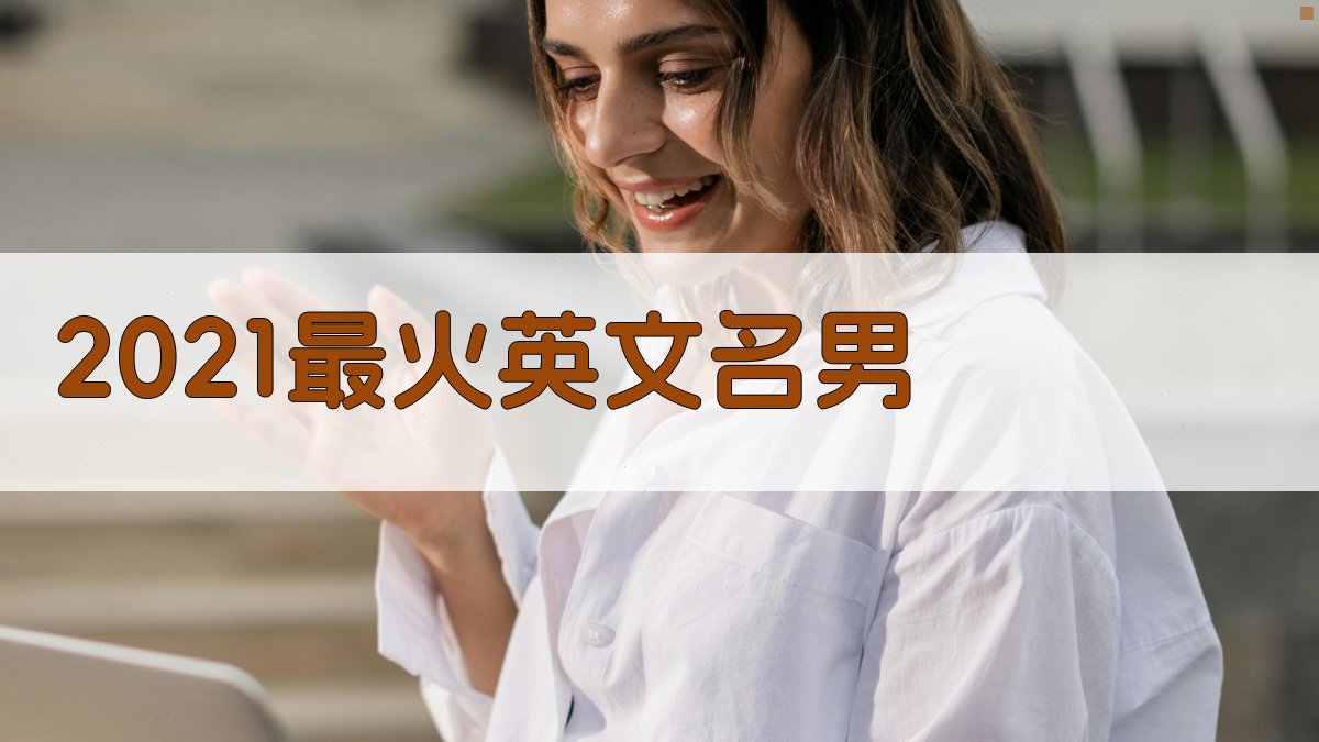2021最火英文名男