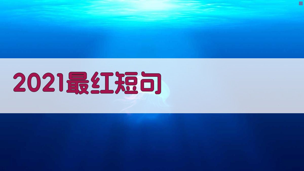 AI一键生成最红短句