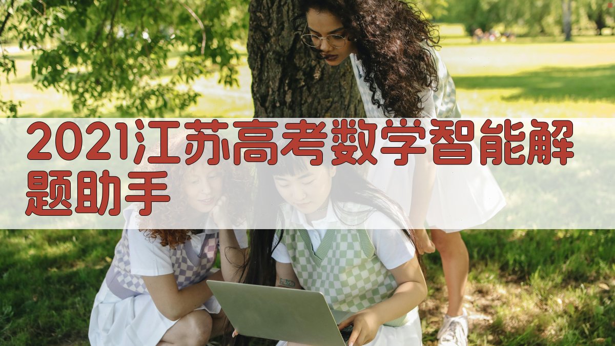2021江苏高考数学智能解题助手